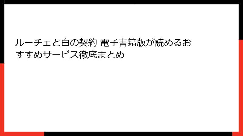 ルーチェと白の契約 電子書籍版が読めるおすすめサービス徹底まとめ