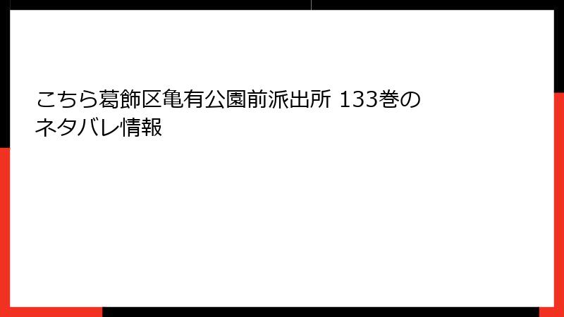 こちら葛飾区亀有公園前派出所 133巻のネタバレ情報