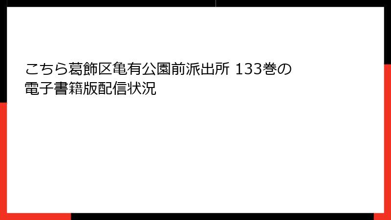 こちら葛飾区亀有公園前派出所 133巻の電子書籍版配信状況