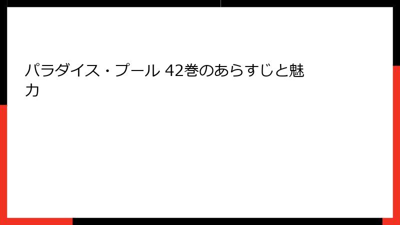 パラダイス・プール 42巻のあらすじと魅力