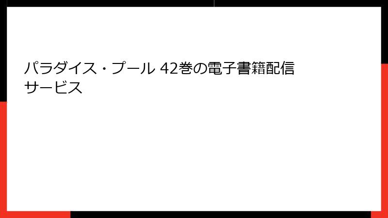 パラダイス・プール 42巻の電子書籍配信サービス