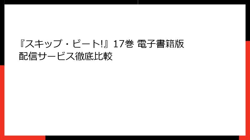 『スキップ・ビート!』17巻 電子書籍版 配信サービス徹底比較