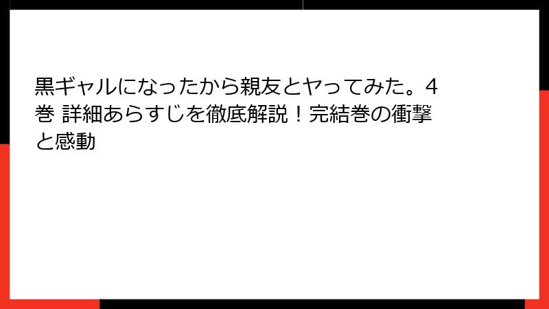 黒ギャルになったから親友とヤってみた。4巻 詳細あらすじを徹底解説！完結巻の衝撃と感動