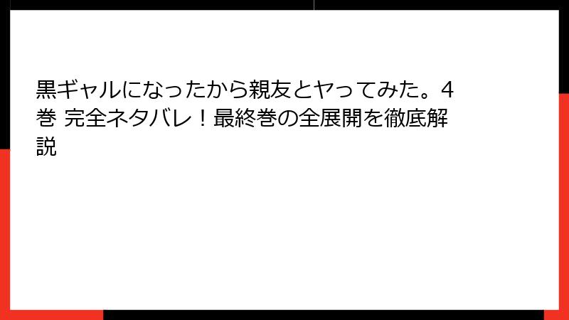黒ギャルになったから親友とヤってみた。4巻 完全ネタバレ！最終巻の全展開を徹底解説