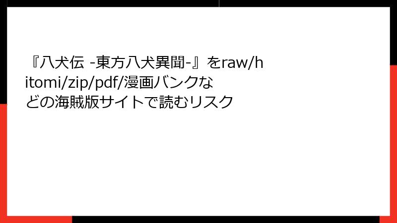 『八犬伝 ‐東方八犬異聞‐』をraw/hitomi/zip/pdf/漫画バンクなどの海賊版サイトで読むリスク