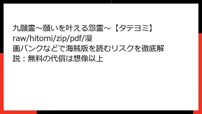 九願霊～願いを叶える怨霊～【タテヨミ】 raw/hitomi/zip/pdf/漫画バンクなどで海賊版を読むリスクを徹底解説：無料の代償は想像以上