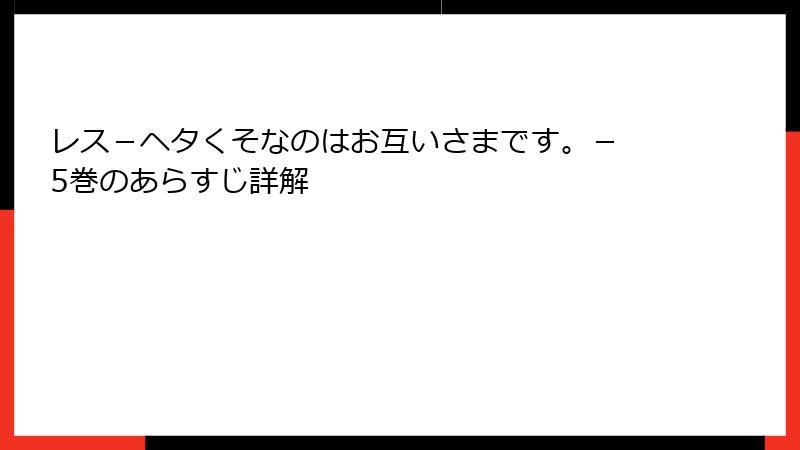 レス－ヘタくそなのはお互いさまです。－ 5巻のあらすじ詳解