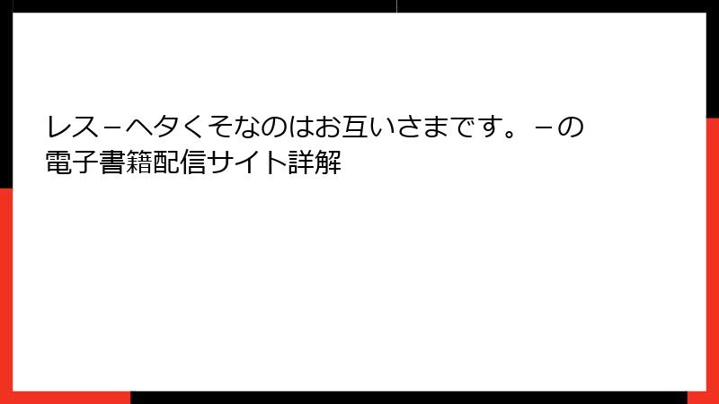 レス－ヘタくそなのはお互いさまです。－の電子書籍配信サイト詳解