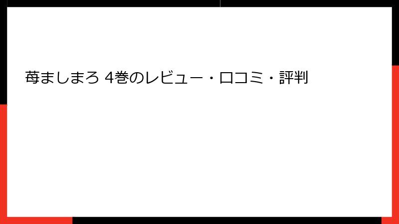 苺ましまろ 4巻のレビュー・口コミ・評判