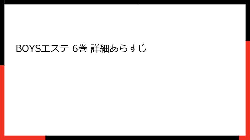 BOYSエステ 6巻 詳細あらすじ