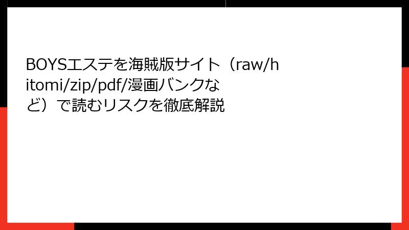 BOYSエステを海賊版サイト（raw/hitomi/zip/pdf/漫画バンクなど）で読むリスクを徹底解説