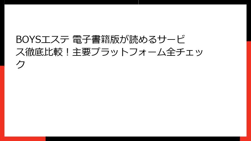 BOYSエステ 電子書籍版が読めるサービス徹底比較！主要プラットフォーム全チェック