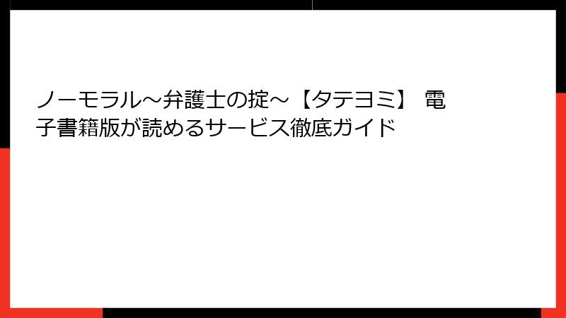 ノーモラル～弁護士の掟～【タテヨミ】 電子書籍版が読めるサービス徹底ガイド