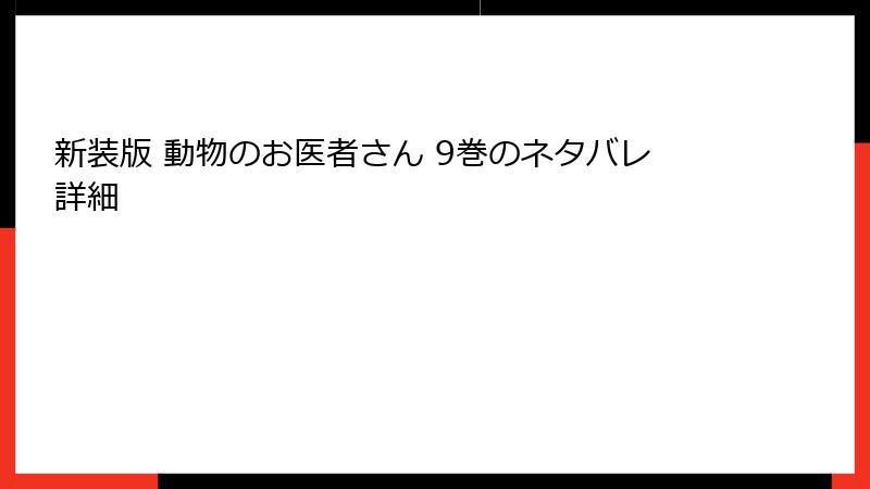 新装版 動物のお医者さん 9巻のネタバレ詳細