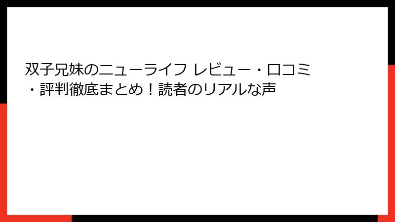 双子兄妹のニューライフ レビュー・口コミ・評判徹底まとめ！読者のリアルな声