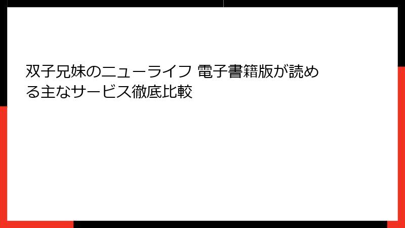 双子兄妹のニューライフ 電子書籍版が読める主なサービス徹底比較