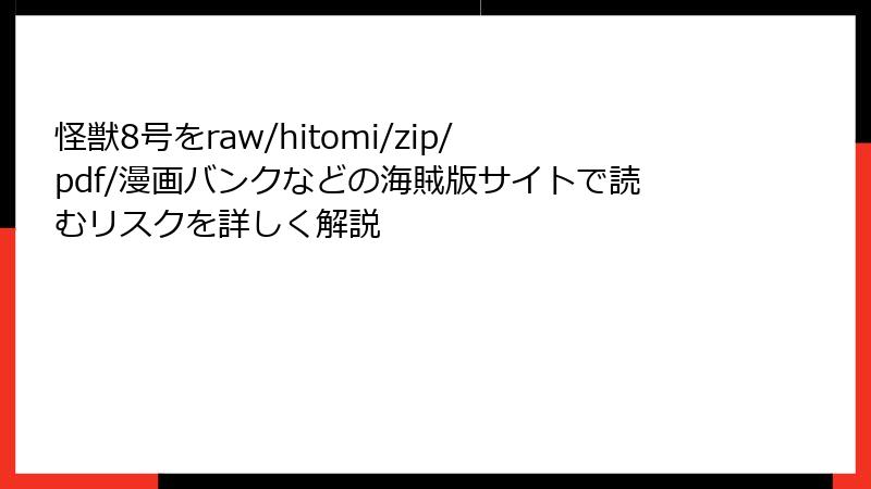 怪獣8号をraw/hitomi/zip/pdf/漫画バンクなどの海賊版サイトで読むリスクを詳しく解説