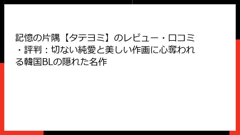 記憶の片隅【タテヨミ】のレビュー・口コミ・評判：切ない純愛と美しい作画に心奪われる韓国BLの隠れた名作