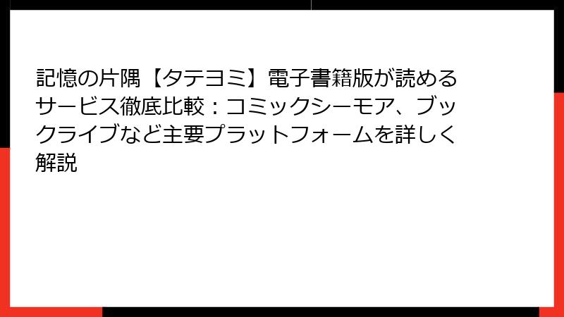 記憶の片隅【タテヨミ】電子書籍版が読めるサービス徹底比較：コミックシーモア、ブックライブなど主要プラットフォームを詳しく解説
