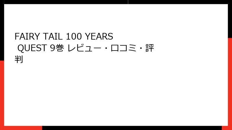 FAIRY TAIL 100 YEARS QUEST 9巻 レビュー・口コミ・評判