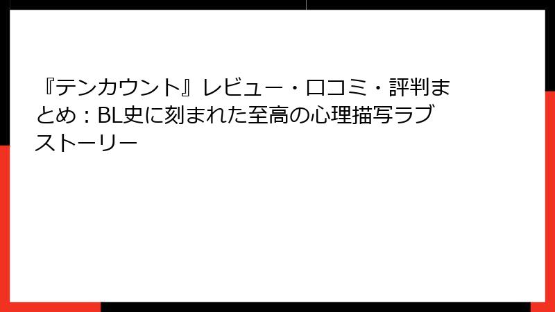 『テンカウント』レビュー・口コミ・評判まとめ：BL史に刻まれた至高の心理描写ラブストーリー