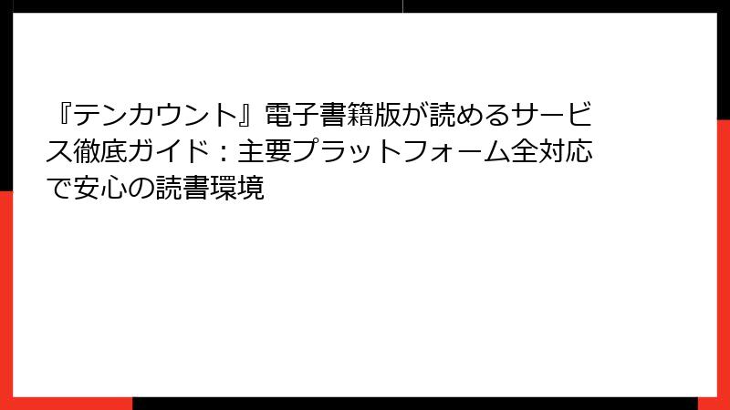 『テンカウント』電子書籍版が読めるサービス徹底ガイド：主要プラットフォーム全対応で安心の読書環境