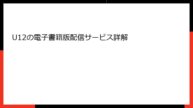 U12の電子書籍版配信サービス詳解