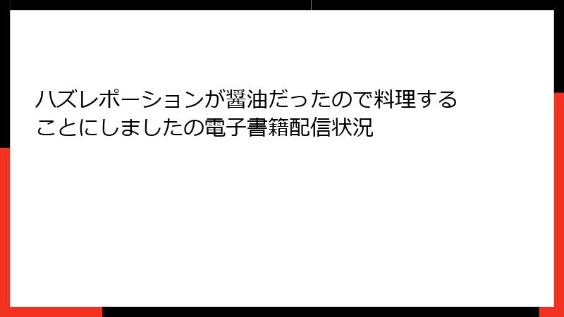 ハズレポーションが醤油だったので料理することにしましたの電子書籍配信状況