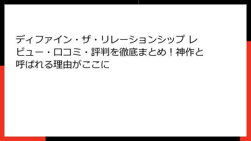 ディファイン・ザ・リレーションシップ レビュー・口コミ・評判を徹底まとめ！神作と呼ばれる理由がここに
