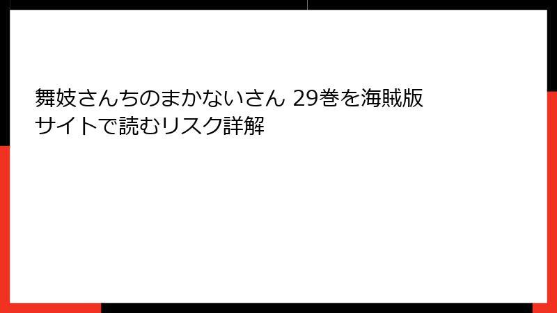舞妓さんちのまかないさん 29巻を海賊版サイトで読むリスク詳解