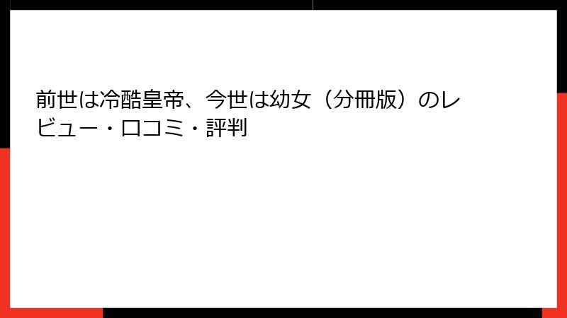 前世は冷酷皇帝、今世は幼女（分冊版）のレビュー・口コミ・評判