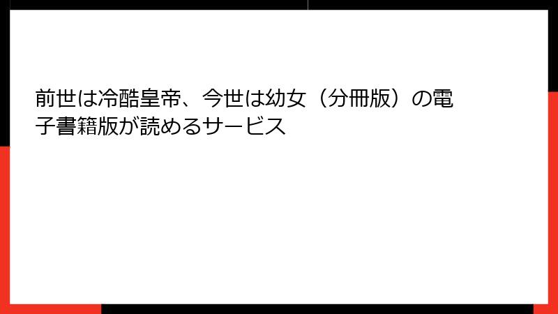 前世は冷酷皇帝、今世は幼女（分冊版）の電子書籍版が読めるサービス