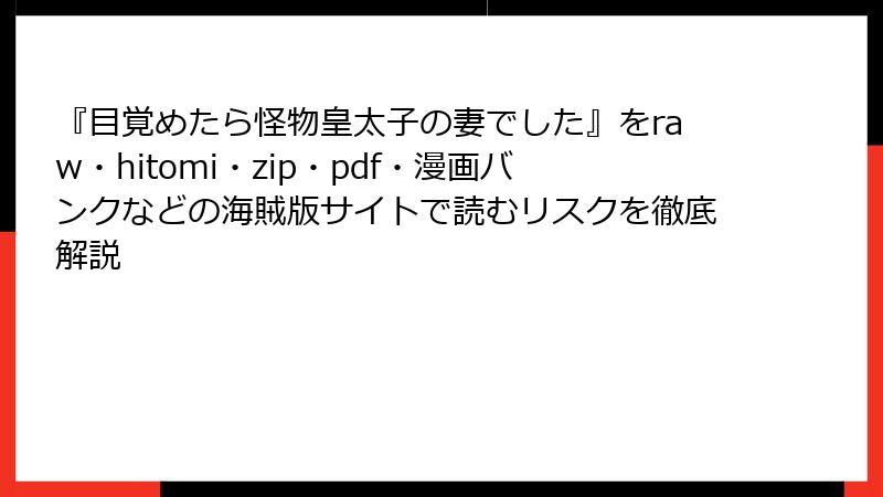 『目覚めたら怪物皇太子の妻でした』をraw・hitomi・zip・pdf・漫画バンクなどの海賊版サイトで読むリスクを徹底解説