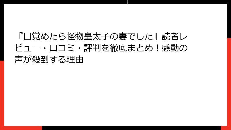 『目覚めたら怪物皇太子の妻でした』読者レビュー・口コミ・評判を徹底まとめ！感動の声が殺到する理由