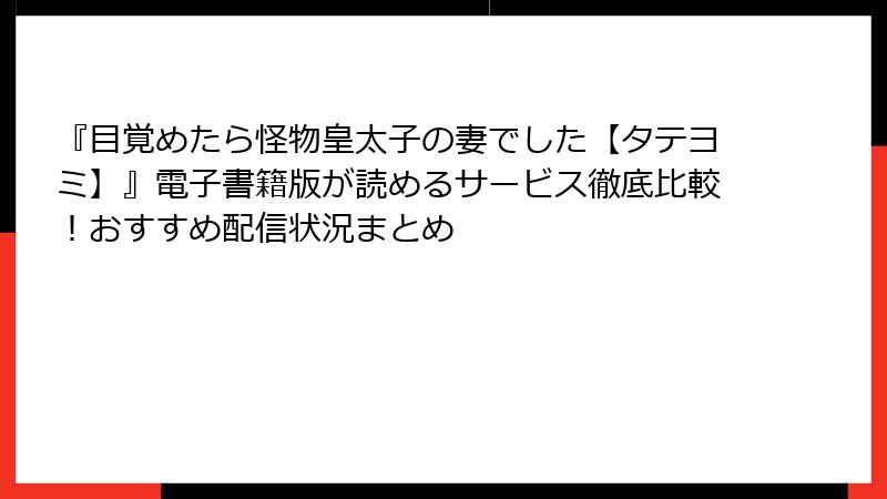 『目覚めたら怪物皇太子の妻でした【タテヨミ】』電子書籍版が読めるサービス徹底比較！おすすめ配信状況まとめ