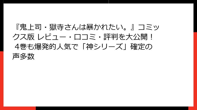 『鬼上司・獄寺さんは暴かれたい。』コミックス版 レビュー・口コミ・評判を大公開！ 4巻も爆発的人気で「神シリーズ」確定の声多数