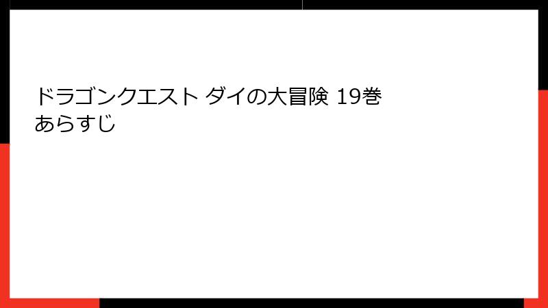 ドラゴンクエスト ダイの大冒険 19巻 あらすじ