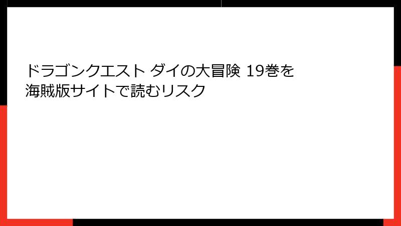ドラゴンクエスト ダイの大冒険 19巻を海賊版サイトで読むリスク