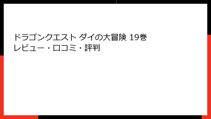ドラゴンクエスト ダイの大冒険 19巻 レビュー・口コミ・評判