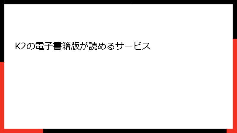 K2の電子書籍版が読めるサービス