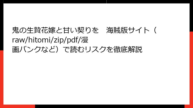 鬼の生贄花嫁と甘い契りを　海賊版サイト（raw/hitomi/zip/pdf/漫画バンクなど）で読むリスクを徹底解説