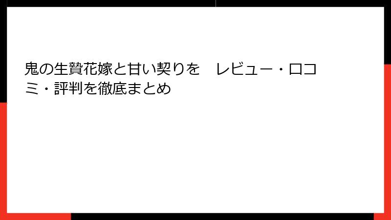 鬼の生贄花嫁と甘い契りを　レビュー・口コミ・評判を徹底まとめ