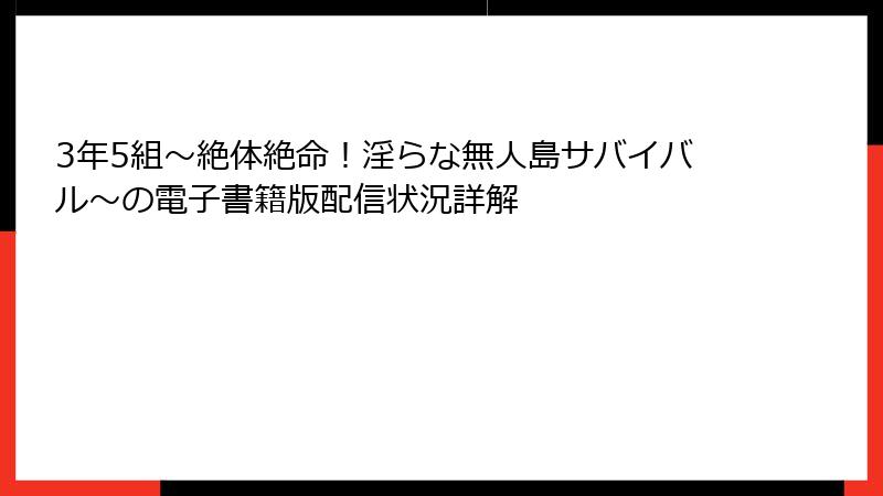 3年5組～絶体絶命！淫らな無人島サバイバル～の電子書籍版配信状況詳解