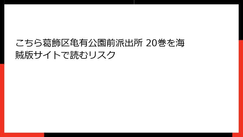 こちら葛飾区亀有公園前派出所 20巻を海賊版サイトで読むリスク