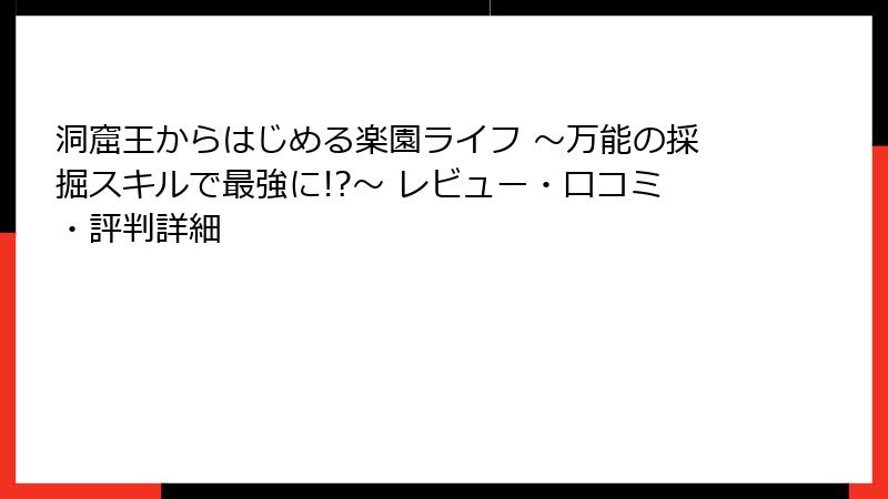 洞窟王からはじめる楽園ライフ ～万能の採掘スキルで最強に!?～ レビュー・口コミ・評判詳細