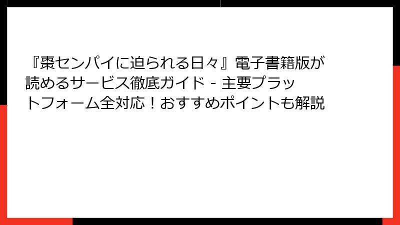 『棗センパイに迫られる日々』電子書籍版が読めるサービス徹底ガイド - 主要プラットフォーム全対応！おすすめポイントも解説