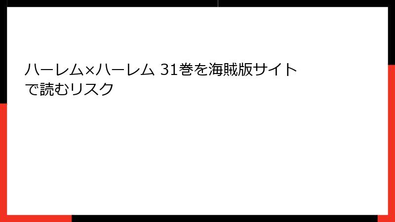 ハーレム×ハーレム 31巻を海賊版サイトで読むリスク
