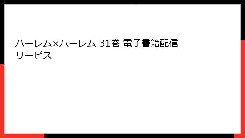 ハーレム×ハーレム 31巻 電子書籍配信サービス