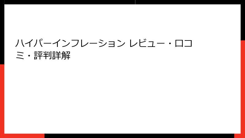 ハイパーインフレーション レビュー・口コミ・評判詳解