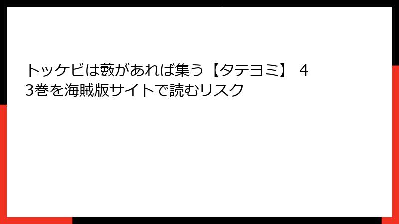 トッケビは藪があれば集う【タテヨミ】 43巻を海賊版サイトで読むリスク